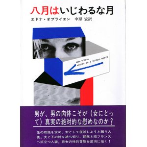 画像: エドナ・オブライエン　八月はいじわるな月