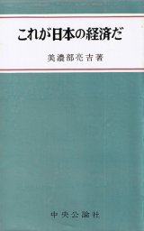 画像: 美濃部亮吉　これが日本の経済だ