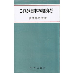 画像: 美濃部亮吉　これが日本の経済だ