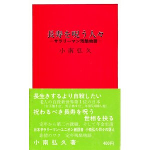 画像: 長寿を呪う人々　サラリーマン残酷物語