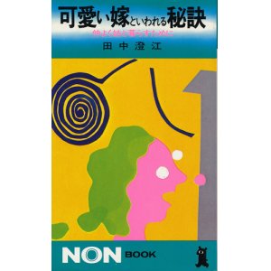 画像: 田中澄江　可愛い嫁といわれる秘訣