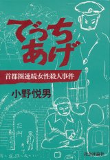 画像: 小野悦男　でっちあげ　首都圏連続女性殺人事件