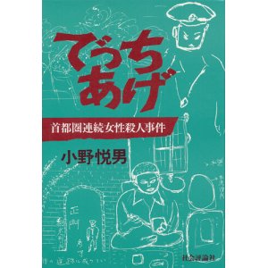 画像: 小野悦男　でっちあげ　首都圏連続女性殺人事件