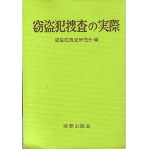 画像: 窃盗犯捜査の実際