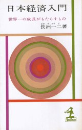 画像: 日本経済入門　世界一の成長がもたらすもの