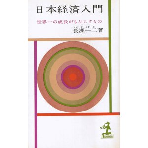 画像: 日本経済入門　世界一の成長がもたらすもの