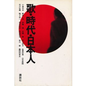 画像: 歌・時代・日本人