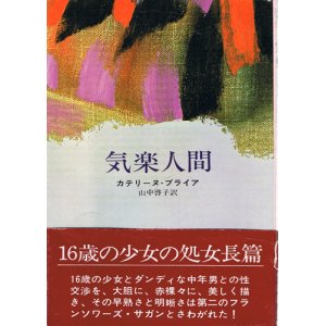 画像: カテリーヌ・ブライア　気楽人間