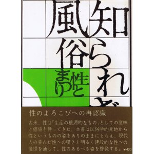 画像: 知られざる風俗　性とまつり