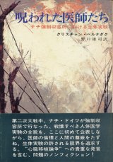 画像: 呪われた医師たち　ナチ強制収容所における生体実験