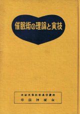 画像: 催眠術の理論と実技