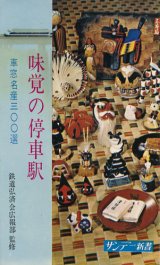画像: 味覚の停車駅　車窓名産三〇〇選