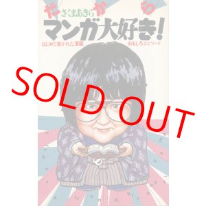 画像: さくまあきら　だからマンガ大好き！