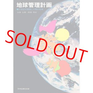 画像: 加藤辿・真鍋博　地球管理計画