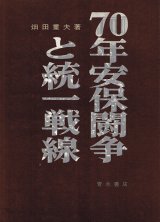 画像: 70年安保闘争と統一戦線