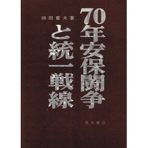 画像: 70年安保闘争と統一戦線