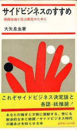 画像: サイドビジネスのすすめ　所得倍増と能力開発のために