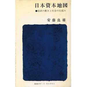 画像: 日本資本地図　経済の動きと社会の仕組み