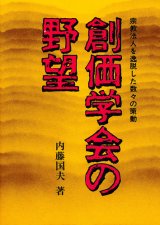 画像: 内藤国夫　創価学会の野望