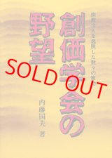 画像: 内藤国夫　創価学会の野望