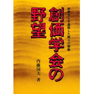 画像: 内藤国夫　創価学会の野望