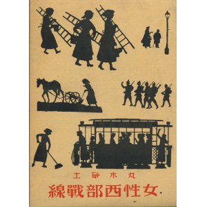 画像: 丸木砂土　女性西部戦線