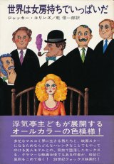 画像: ジャッキー・コリンズ　世界は女房持ちでいっぱいだ