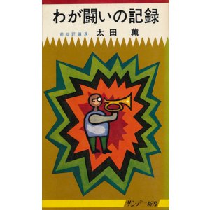 画像: 太田薫　わが闘いの記録