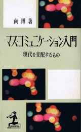 画像: 南博　マス・コミュニケーション入門