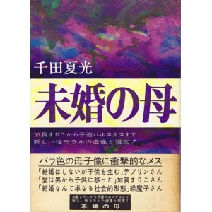 画像: 千田夏光　未婚の母