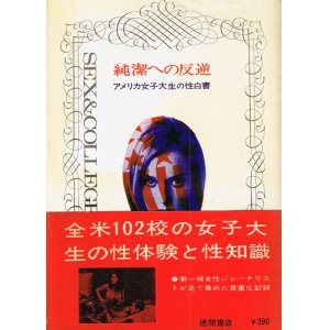 画像: 純潔への反逆　アメリカ女子大生の性白書