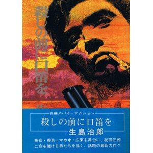 画像: 生島治郎　殺しの前に口笛を