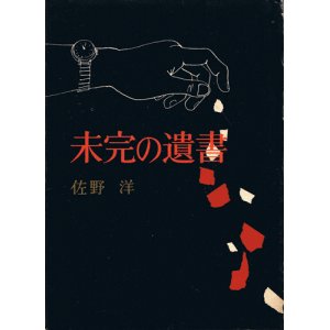 画像: 佐野洋　未完の遺書