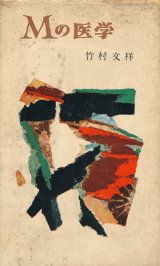 画像: Mの医学