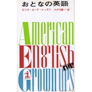 画像: 竹村健一　おとなの英語