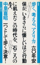 画像: 中里喜昭　歩く、考える、アメリカ