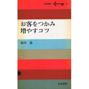 画像: お客をつかみ増やすコツ