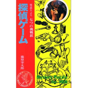 画像: 藤原宰太郎　探偵ゲーム