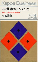 画像: 小島直記　三井家の人びと