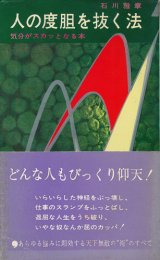 画像: 石川雅章　人の度肝を抜く法