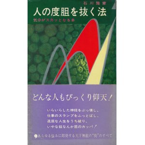 画像: 石川雅章　人の度肝を抜く法