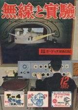画像: 無線と実験　昭和27年12月号