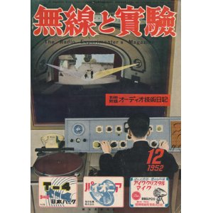 画像: 無線と実験　昭和27年12月号