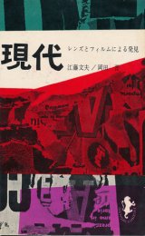 画像: 現代　レンズとフィルムによる発見