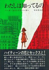 画像: ハンス・コニングズバーガー　わたしは知ってるの