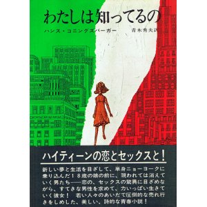 画像: ハンス・コニングズバーガー　わたしは知ってるの