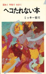 画像: ミッキー安川　ヘコたれない本