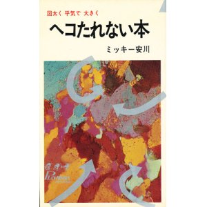 画像: ミッキー安川　ヘコたれない本