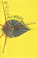 画像: 都筑道夫　やぶにらみの時計