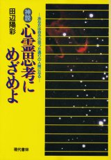 画像: 神説 心霊思考にめざめよ